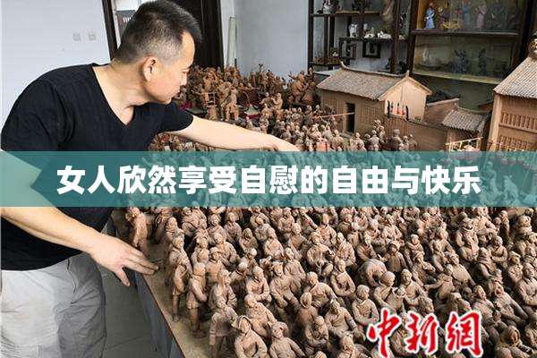 女人欣然享受自慰的自由与快乐