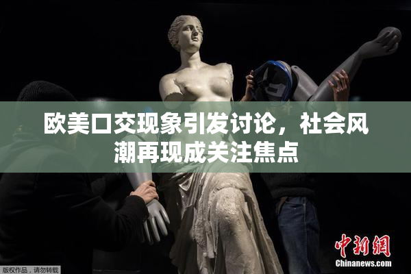 欧美口交现象引发讨论，社会风潮再现成关注焦点