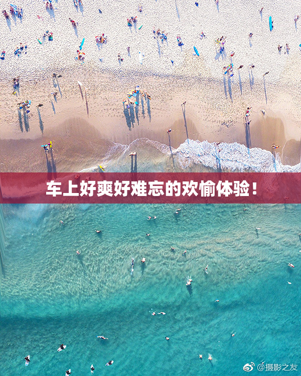 车上好爽好难忘的欢愉体验！