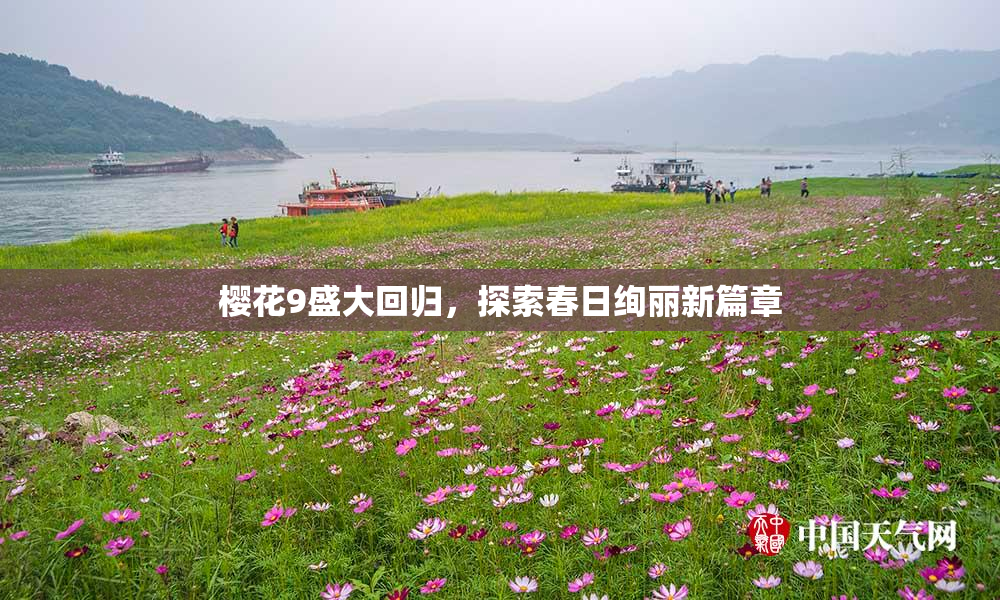 樱花9盛大回归，探索春日绚丽新篇章