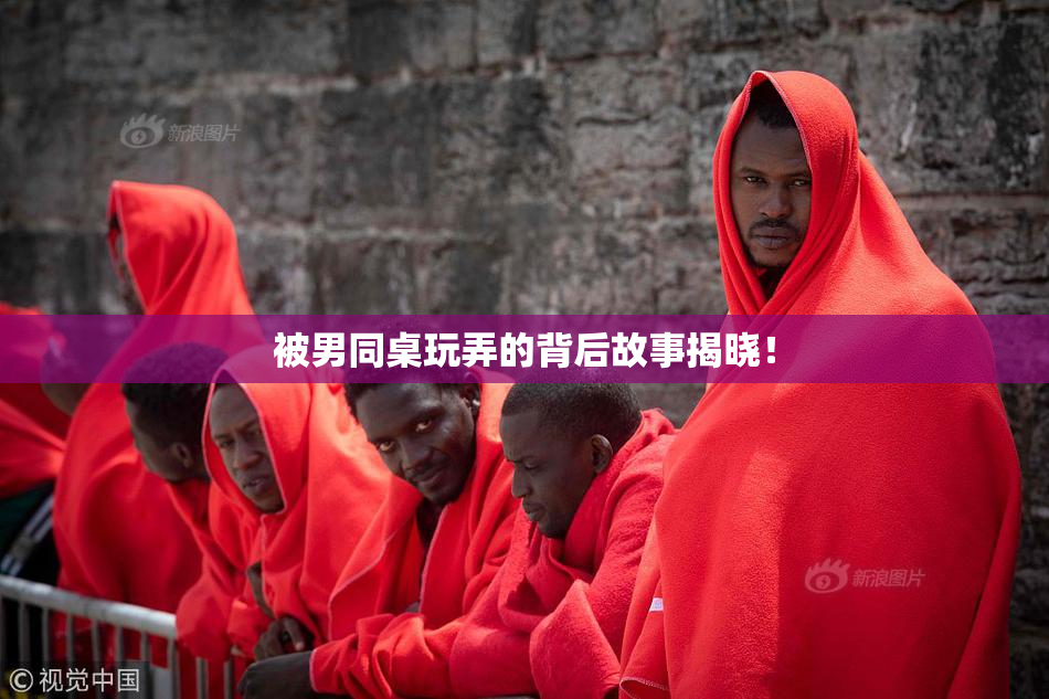 被男同桌玩弄的背后故事揭晓！