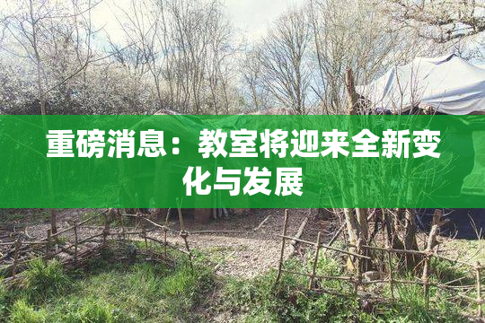 重磅消息：教室将迎来全新变化与发展