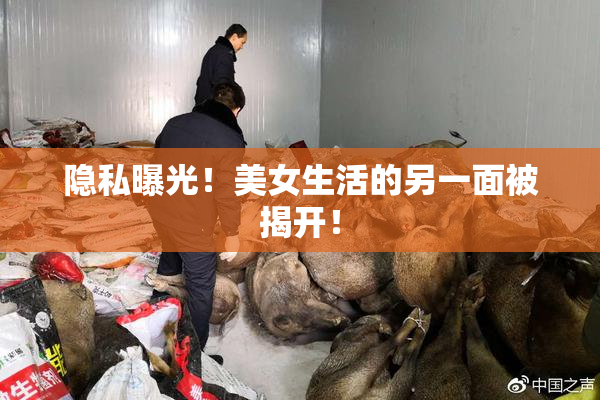隐私曝光！美女生活的另一面被揭开！