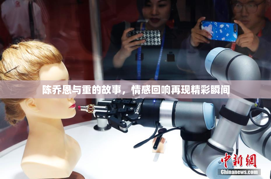 陈乔恩与重的故事，情感回响再现精彩瞬间