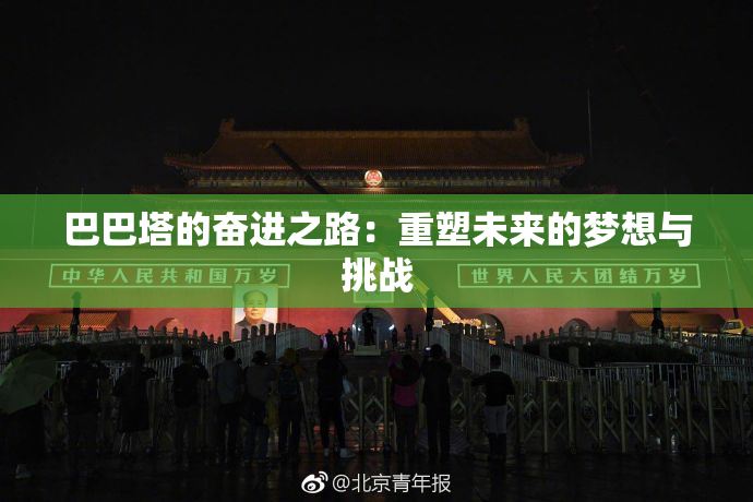 巴巴塔的奋进之路：重塑未来的梦想与挑战