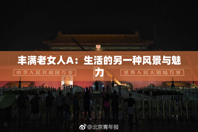 丰满老女人A：生活的另一种风景与魅力