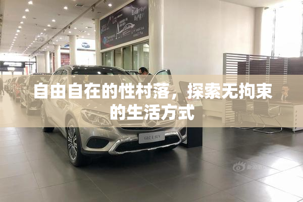 自由自在的性村落，探索无拘束的生活方式