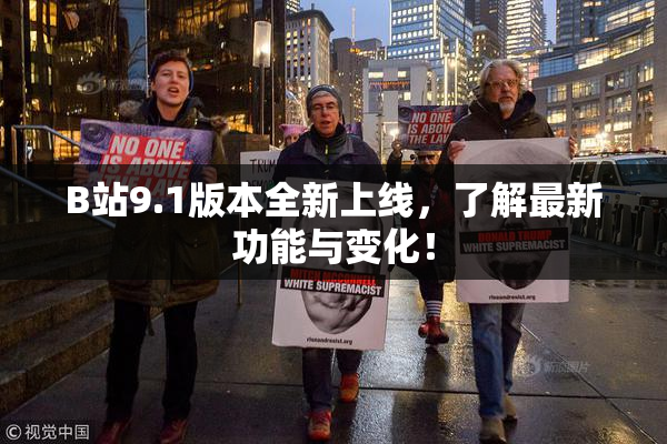 B站9.1版本全新上线，了解最新功能与变化！