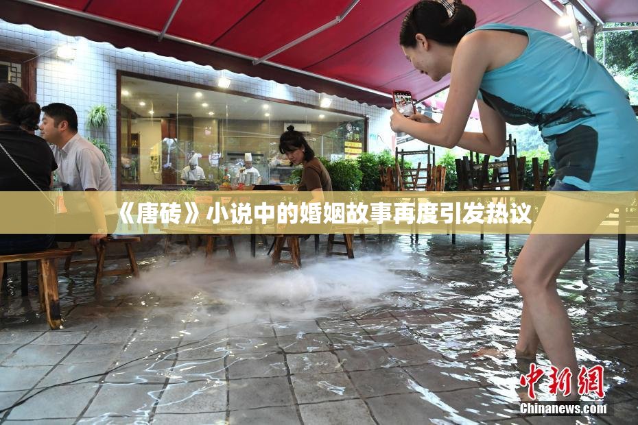 《唐砖》小说中的婚姻故事再度引发热议