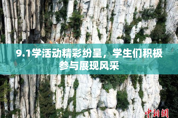 9.1学活动精彩纷呈，学生们积极参与展现风采