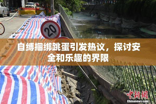 自缚捆绑跳蛋引发热议，探讨安全和乐趣的界限