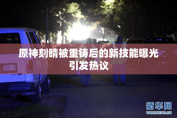 原神刻晴被重铸后的新技能曝光引发热议