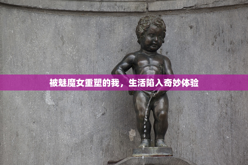 被魅魔女重塑的我，生活陷入奇妙体验