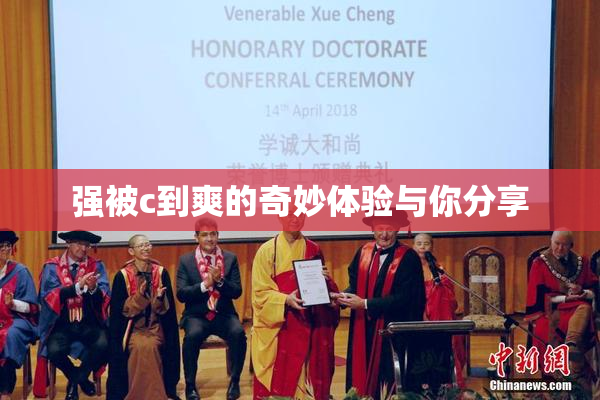 强被c到爽的奇妙体验与你分享
