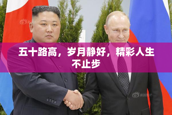 五十路高，岁月静好，精彩人生不止步