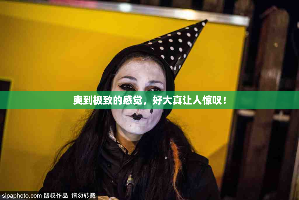爽到极致的感觉，好大真让人惊叹！