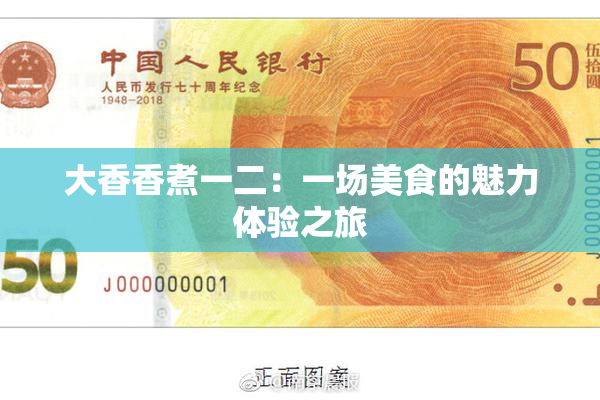 大香香煮一二：一场美食的魅力体验之旅
