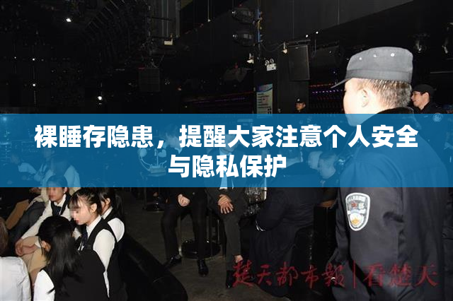 裸睡存隐患，提醒大家注意个人安全与隐私保护