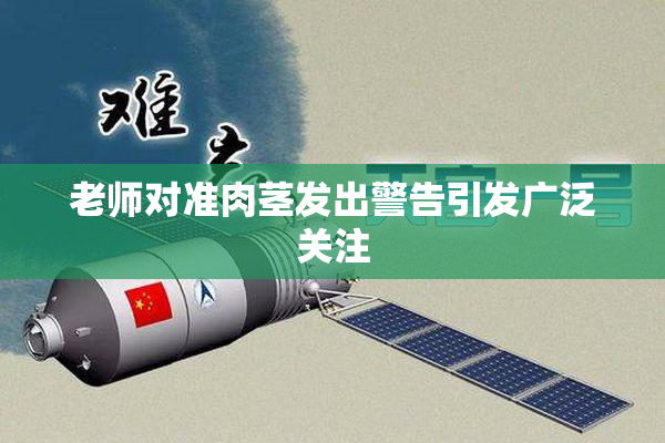 老师对准肉茎发出警告引发广泛关注