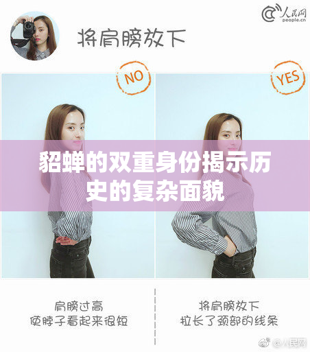 貂蝉的双重身份揭示历史的复杂面貌