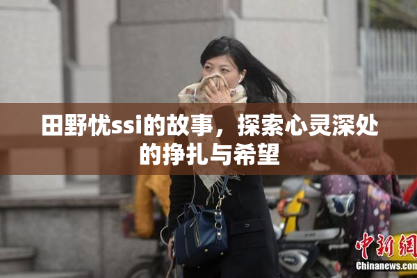 田野忧ssi的故事，探索心灵深处的挣扎与希望