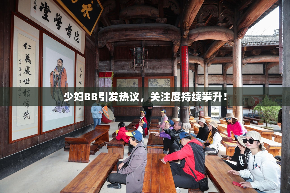 少妇BB引发热议，关注度持续攀升！