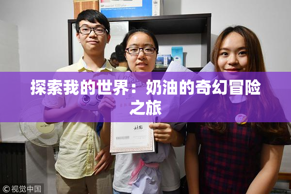探索我的世界：奶油的奇幻冒险之旅