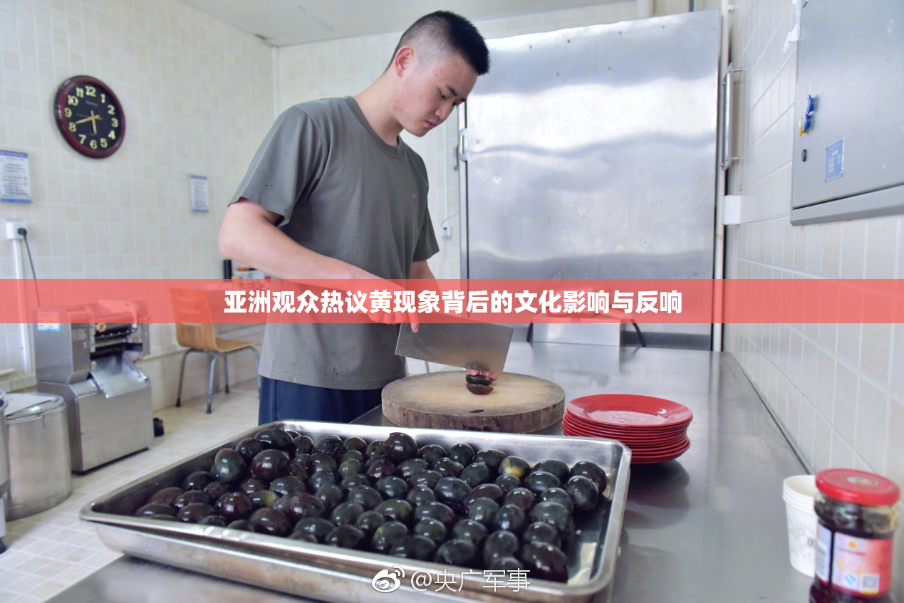 亚洲观众热议黄现象背后的文化影响与反响