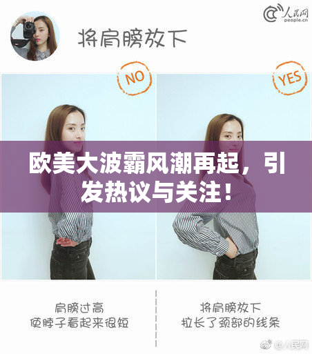 欧美大波霸风潮再起，引发热议与关注！