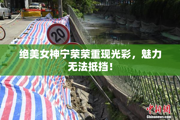 绝美女神宁荣荣重现光彩，魅力无法抵挡！