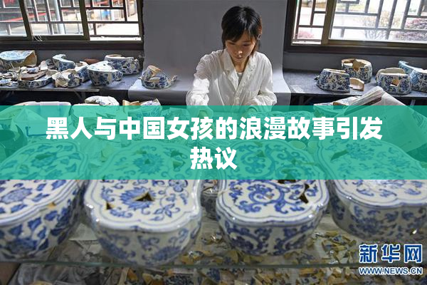 黑人与中国女孩的浪漫故事引发热议
