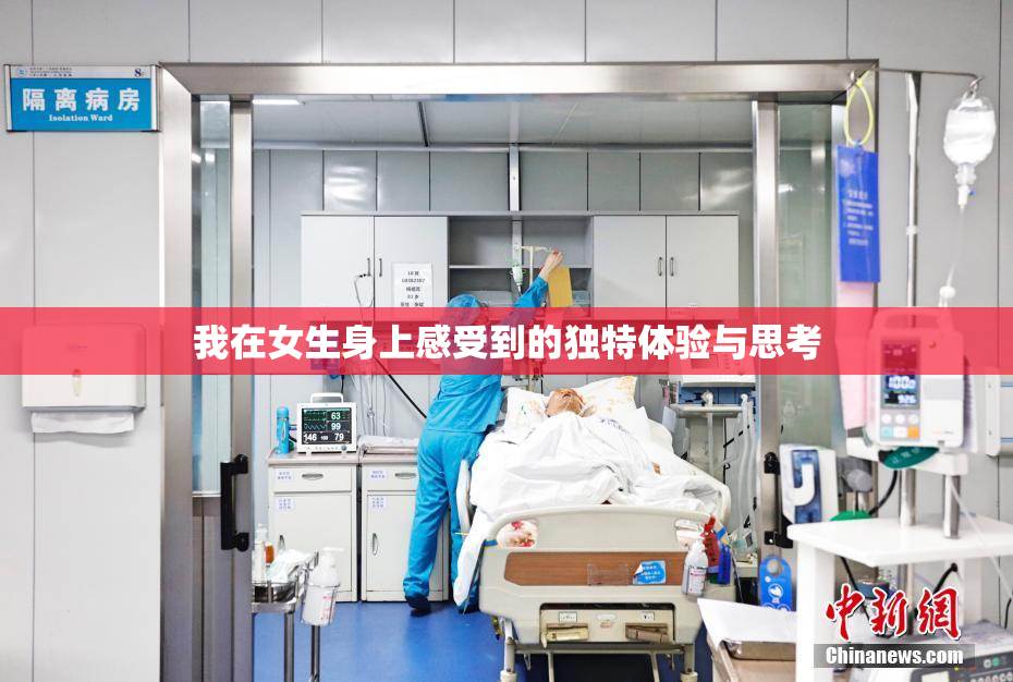 我在女生身上感受到的独特体验与思考