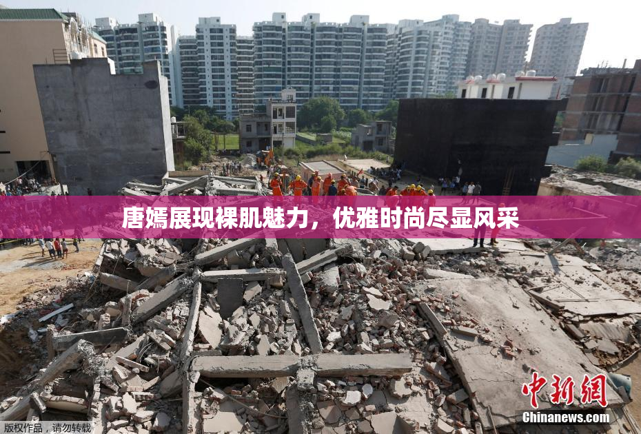 唐嫣展现裸肌魅力，优雅时尚尽显风采