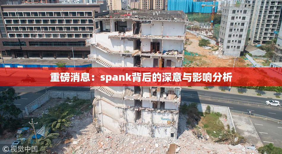 重磅消息：spank背后的深意与影响分析