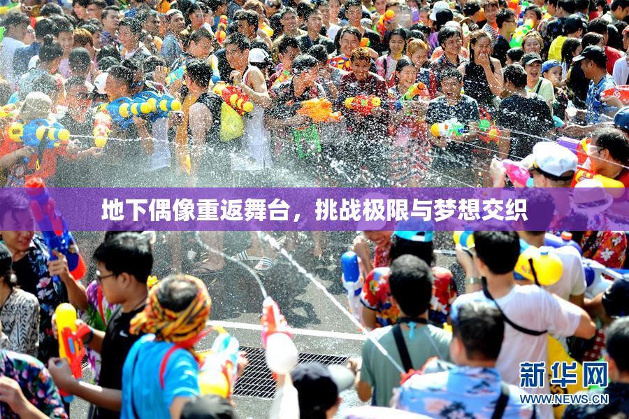 地下偶像重返舞台，挑战极限与梦想交织