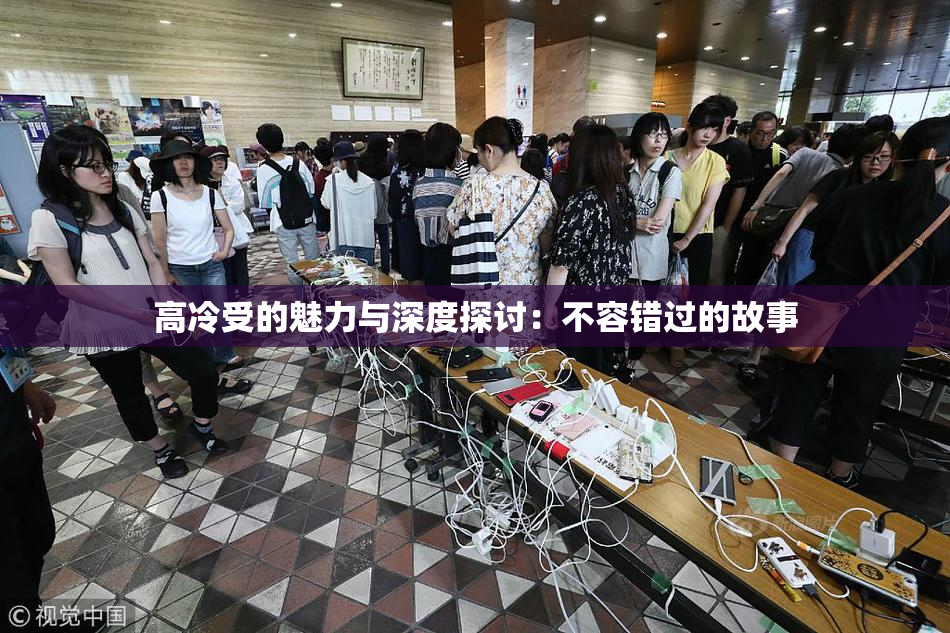 高冷受的魅力与深度探讨：不容错过的故事