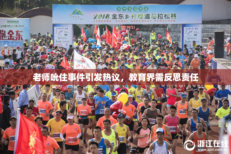 老师吮住事件引发热议，教育界需反思责任