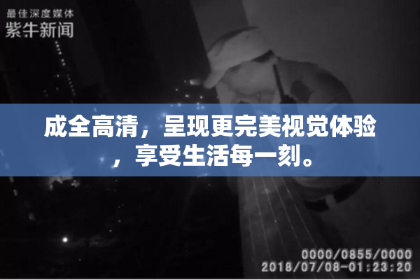 成全高清，呈现更完美视觉体验，享受生活每一刻。
