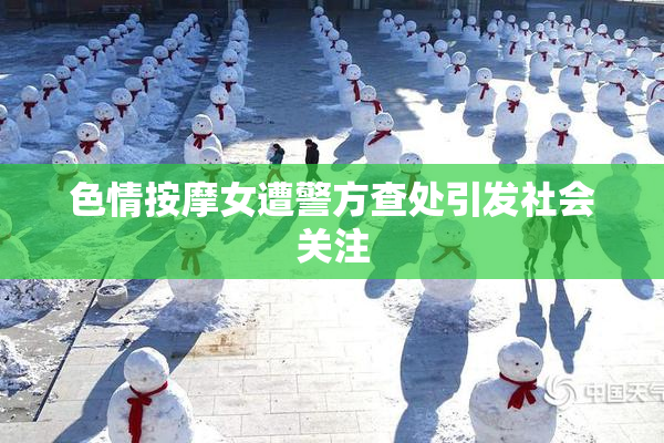 色情按摩女遭警方查处引发社会关注