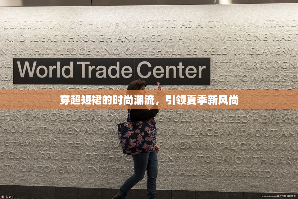 穿超短裙的时尚潮流，引领夏季新风尚