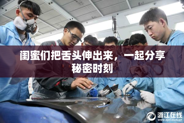 闺蜜们把舌头伸出来，一起分享秘密时刻