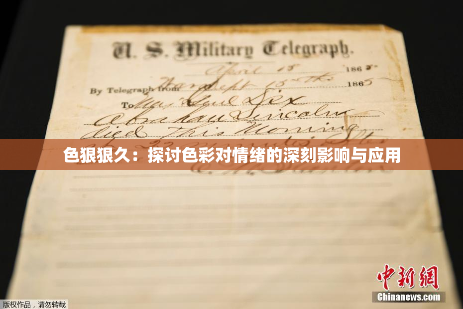 色狠狠久：探讨色彩对情绪的深刻影响与应用