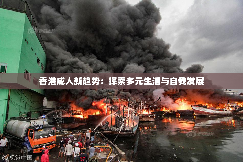 香港成人新趋势：探索多元生活与自我发展