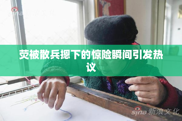 荧被散兵摁下的惊险瞬间引发热议
