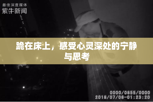 跪在床上，感受心灵深处的宁静与思考