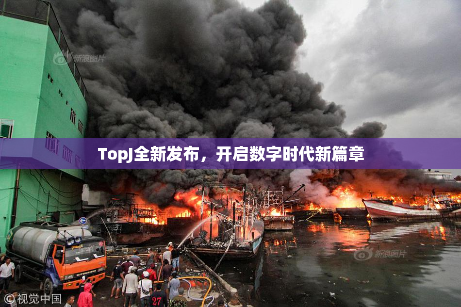 TopJ全新发布，开启数字时代新篇章