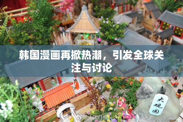 韩国漫画再掀热潮，引发全球关注与讨论