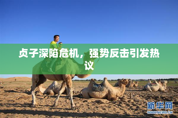 贞子深陷危机，强势反击引发热议