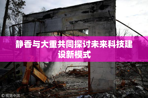 静香与大重共同探讨未来科技建设新模式
