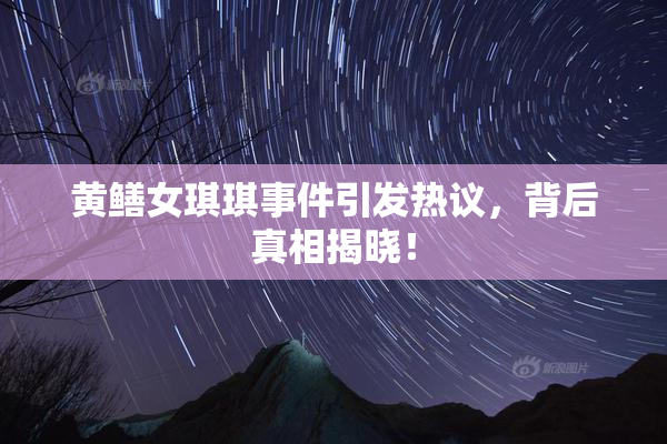 黄鳝女琪琪事件引发热议，背后真相揭晓！